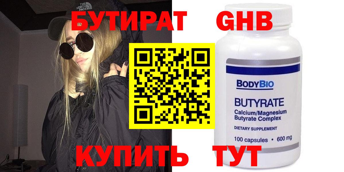 БУТИРАТ оксибутират Уфа