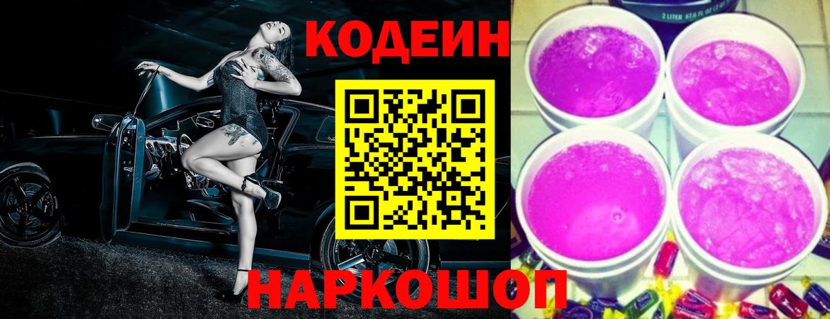 Codein Purple Drank Уфа